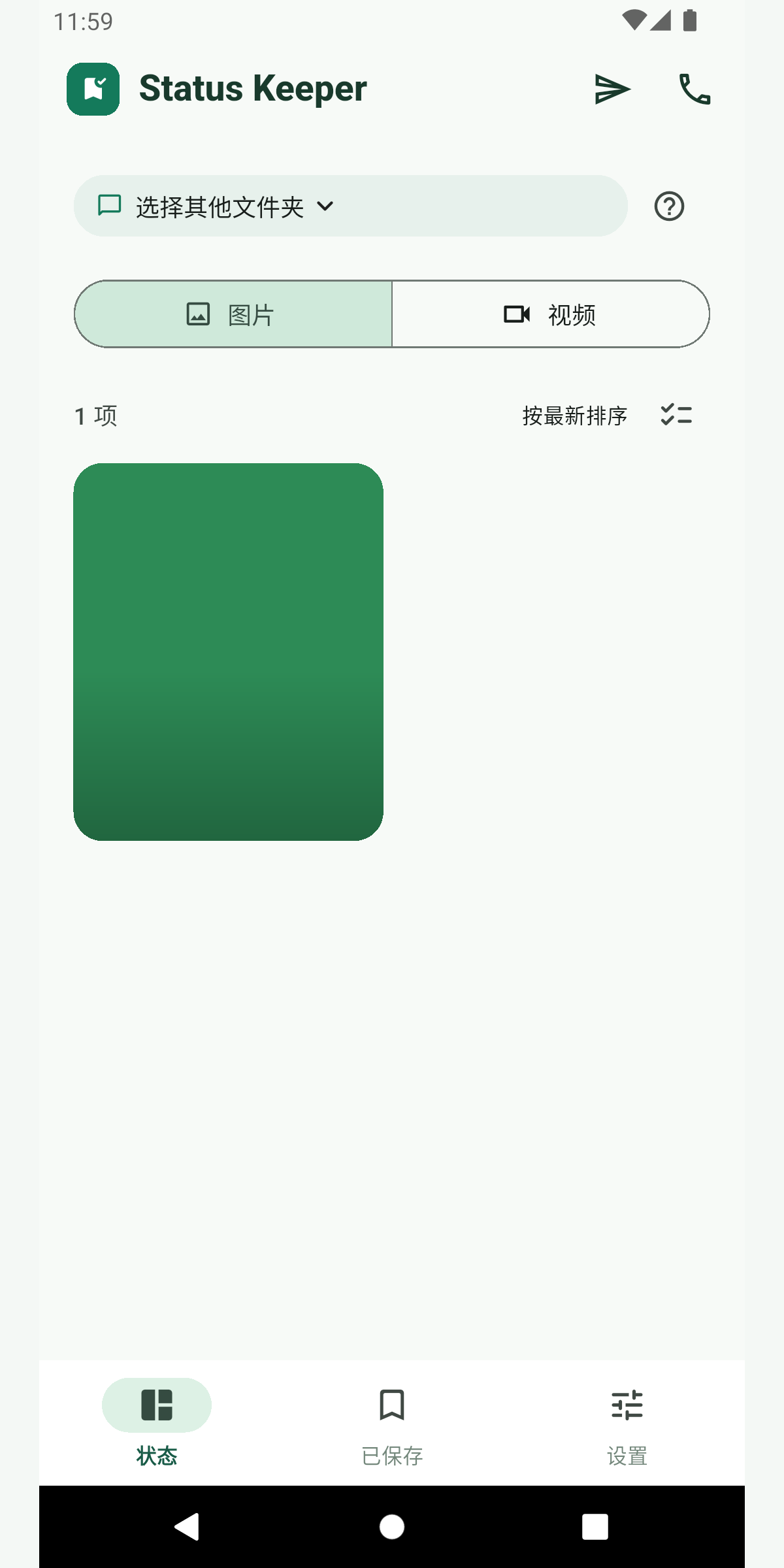 Status Keeper 真实界面:状态图片列表与底部导航